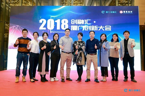 创业中心成功举办创融汇2018厦门创新大会